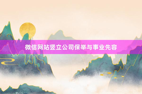 微信网站竖立公司保举与事业先容