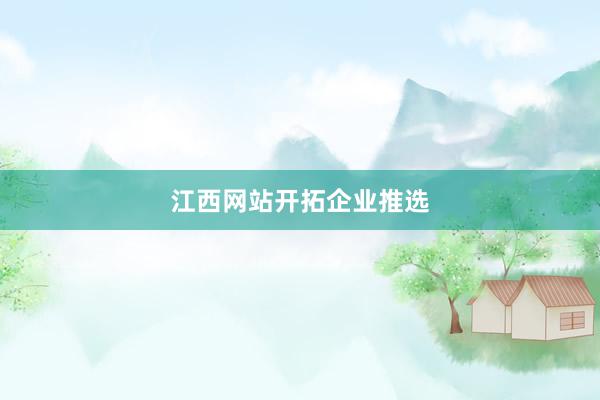 江西网站开拓企业推选