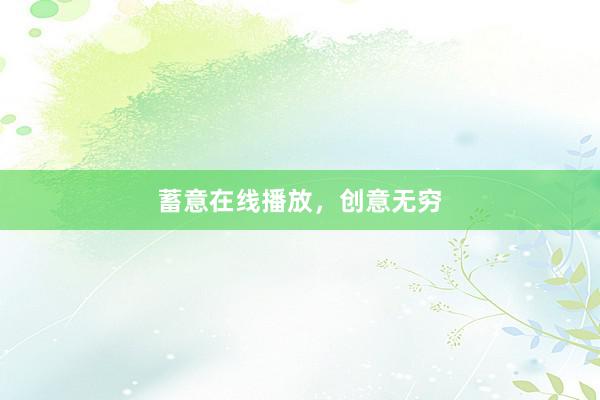蓄意在线播放，创意无穷