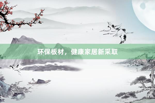 环保板材，健康家居新采取