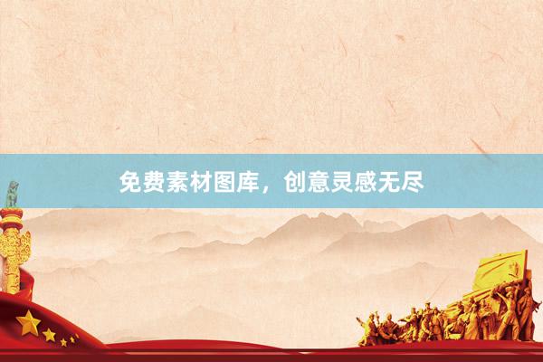 免费素材图库，创意灵感无尽