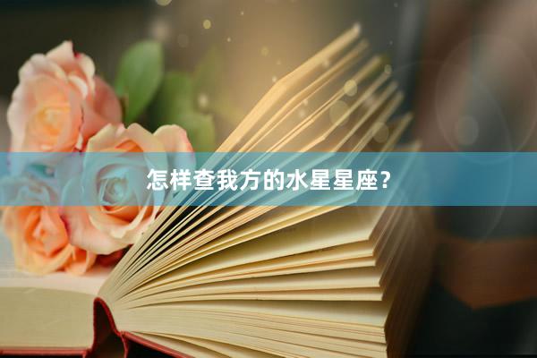 怎样查我方的水星星座？