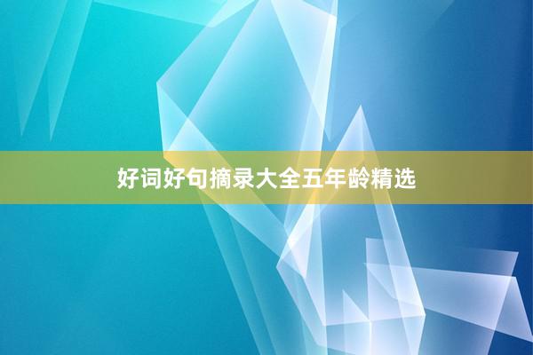 好词好句摘录大全五年龄精选
