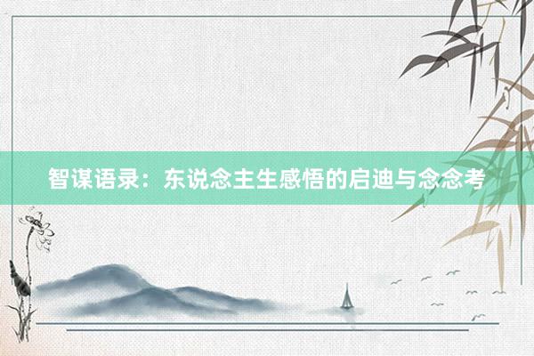 智谋语录：东说念主生感悟的启迪与念念考