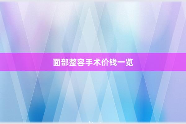 面部整容手术价钱一览