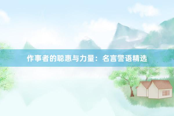 作事者的聪惠与力量：名言警语精选