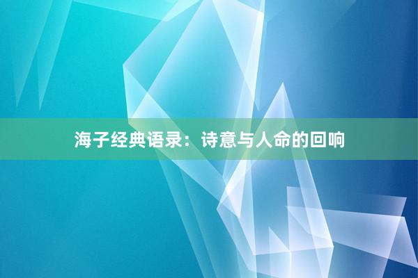 海子经典语录：诗意与人命的回响