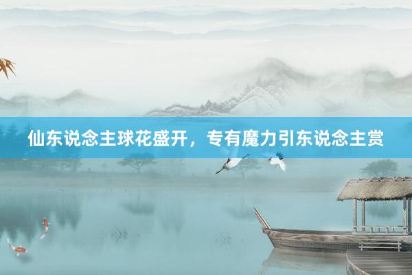 仙东说念主球花盛开，专有魔力引东说念主赏