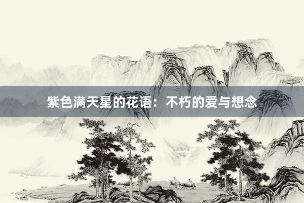 紫色满天星的花语：不朽的爱与想念