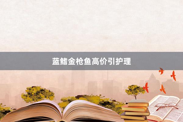 蓝鳍金枪鱼高价引护理