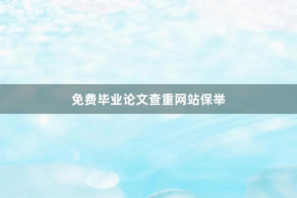 免费毕业论文查重网站保举