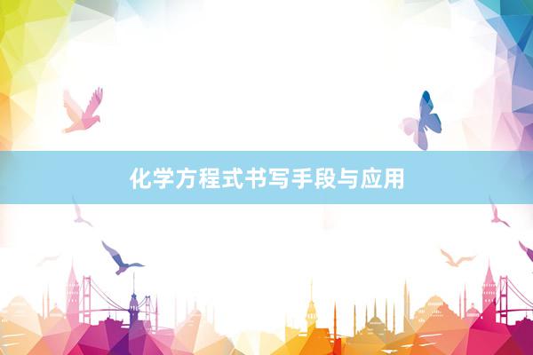 化学方程式书写手段与应用