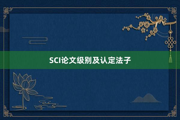 SCI论文级别及认定法子